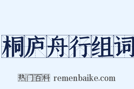桐庐舟行组词是什么意思的图片
